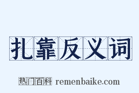 扎靠反义词是什么意思的图片